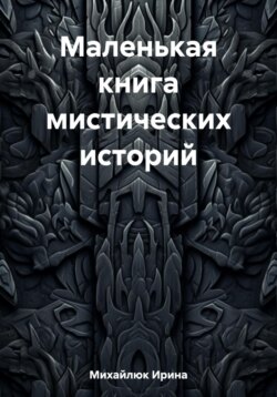 Маленькая книга мистических историй