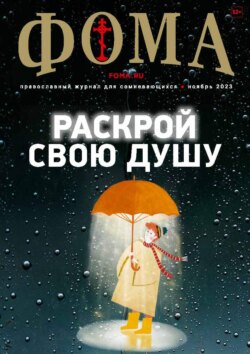 Журнал «Фома». № 11(247) / 2023