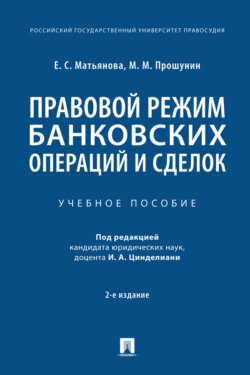 Правовой режим банковских операций и сделок