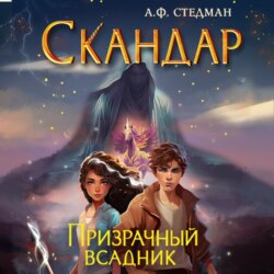 Скандар. Призрачный всадник