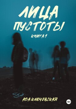 Лица пустоты. Книга 1