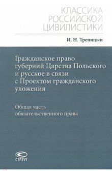 Гражданское право губерний Царства Польского и русское в связи с Проектом гражданского уложения