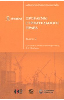 Проблемы строительного права. Выпуск 2. Сборник статей