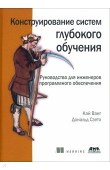 Конструирование систем глубокого обучения