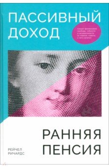 Пассивный доход, ранняя пенсия. Секрет финансовой свободы, гибкости и независимости