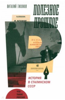 Полезное прошлое. История в сталинском СССР