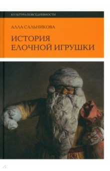 История елочной игрушки, или Как наряжали советскую елку