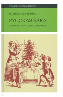 Русская елка. История, мифология, литература