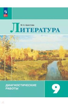 Литература. 9 класс. Диагностические работы