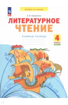 Литературное чтение. 4 класс. Рабочая тетрадь №1