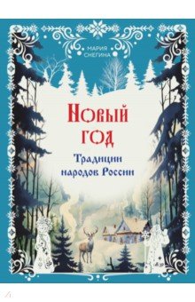 Новый год. Традиции народов России