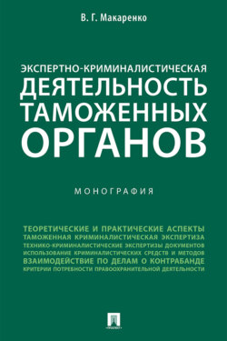 Экспертно-криминалистическая деятельность таможенных органов