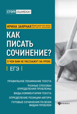 Как писать сочинение? О чем вам не расскажут на уроке