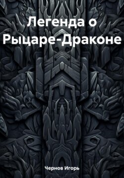 Легенда о Рыцаре-Драконе