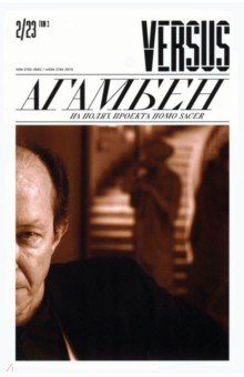 Versus №2/2023. Агамбен. На полях проекта Homo Sacer