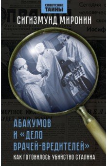 Абакумов и «Дело врачей-вредителей». Как готовилось убийство Сталина