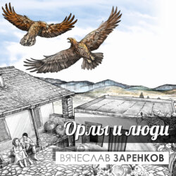 Орлы и люди