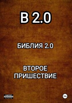 B 2.0 БИБЛИЯ 2.0 ВТОРОЕ ПРИШЕСТВИЕ