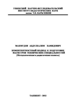Компетентностный подход к подготовке магистров технических специальностей