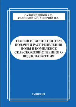 Теория и расчет систем подачи и распределения воды в комплексе сельскохозяйственного водоснабжения