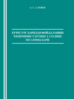 Ер ресурсларидан фойдаланиш тизимини тартибга солиш муаммолари