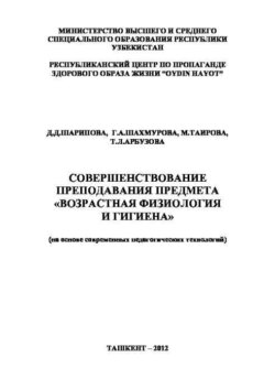 Совершенствование преподавания предмета «Возрастная физиология и гигиена»