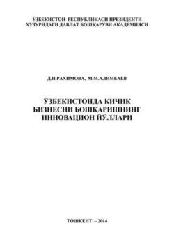 Ўзбекистонда кичик бизнесни бошқаришнинг инновацион йўллари