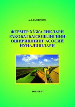 Фермер хўжаликлари рақобатбардошлигини оширишнинг асосий йўналишлари