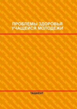 Проблемы здоровья учащейся молодежи