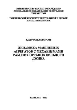 Динамика машинных агрегатов с механизмами рабочих органов пильного джина