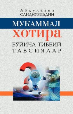 Мукаммал хотира бўйича табобат тавсиялари