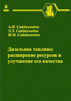 Дизельное топливо: расширение ресурсов и улучшение его качества