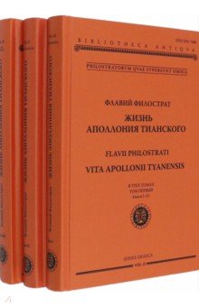 Жизнь Аполлония Тианского. В 3-х томах