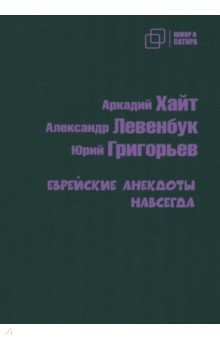 Еврейские анекдоты навсегда