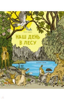 Наш день в лесу. Книга-игра