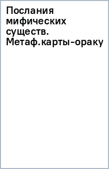 Послания мифических существ. Метафорические карты-оракул