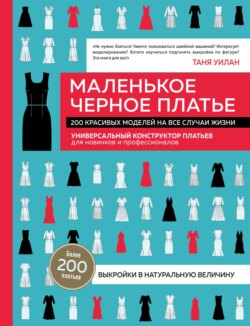 Маленькое черное платье. 200 красивых моделей на все случаи жизни. Универсальный конструктор платьев для новичков и профессионалов