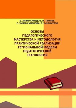 Основы педагогического мастерства и методология практической реализации региональной модели педагогической технологии