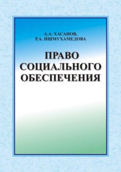 Право социального обеспечения