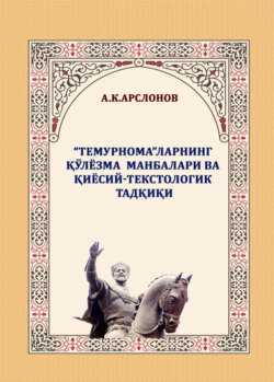 "Темурнома"ларнинг қўлёзма манбалари ва қиёсий-текстологик тадқиқи