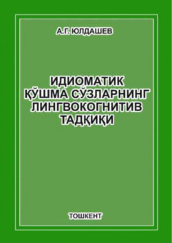 Идиоматик қўшма сўзларнинг лингвокогнитив тадқиқи