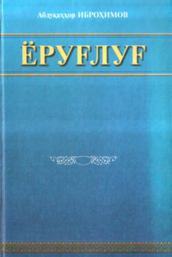 Ёруғлуғ