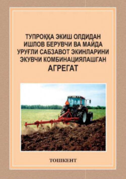 Тупроққа экиш олдидан ишлов берувчи ва майда уруғли сабзавот экинларини экувчи комбинациялашган агрегат