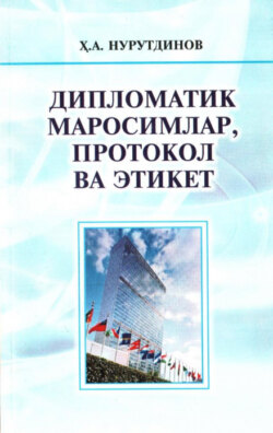 Дипломатик маросимлар, протокол ва этикет