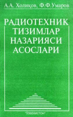 Радиотехник тизимлар назарияси асослари