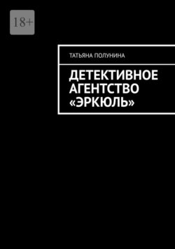 Детективное агентство «Эркюль»