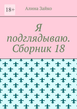 Я подглядываю. Сборник 18