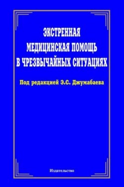 Экстренная медицинская помощь в чрезвычайных ситуациях