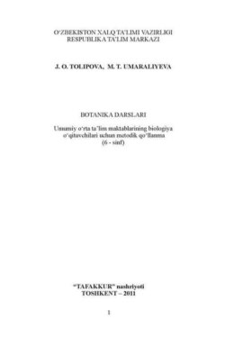 Ботаника дарслари 6-синф Умумий ўрта таълим мактабларининг биология ўқитувчилари учун методик қўлланма