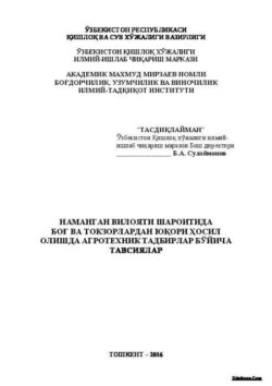 Наманган вилояти шароитида боғ ва токзорлардан юқори ҳосил олишда агротехник тадбирлар бўйича тавсиялар